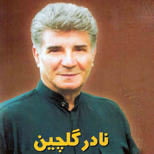 آهنگ نادر گلچین دوباره
